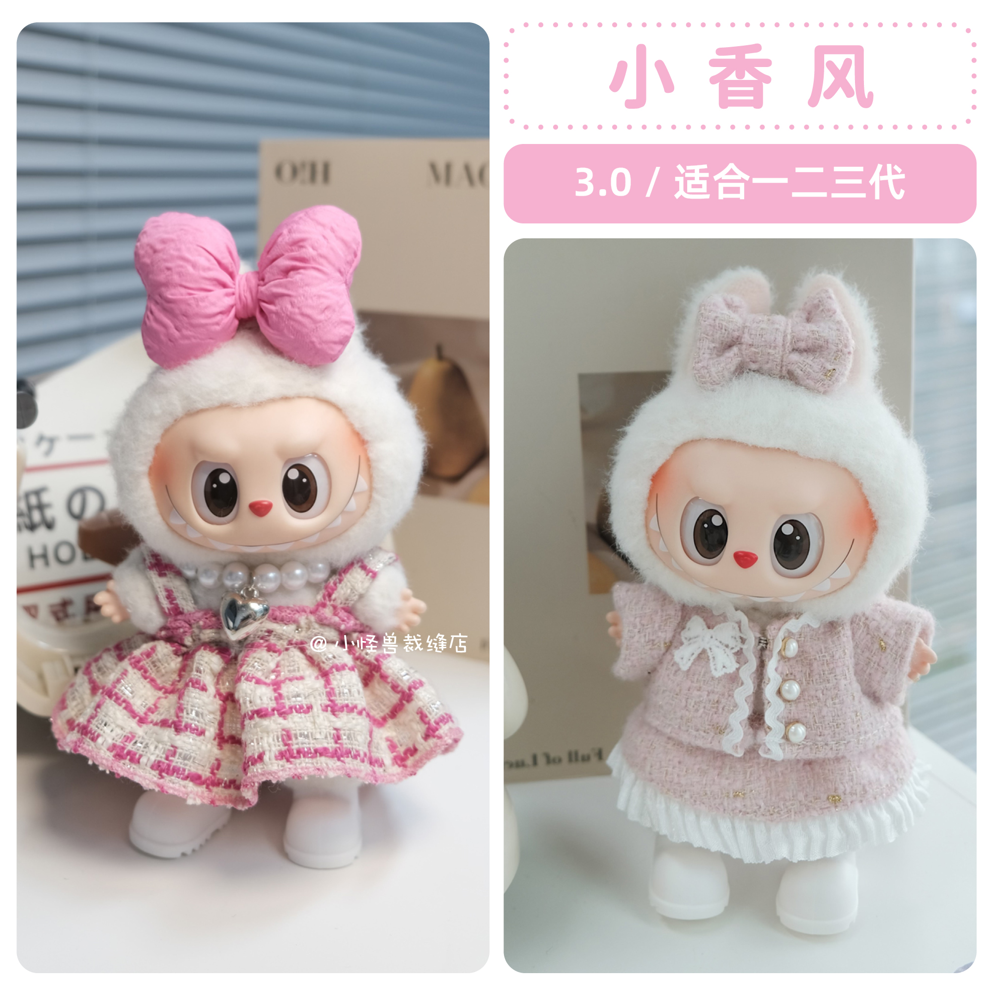 拉布布3.0娃衣小香风【款式多】