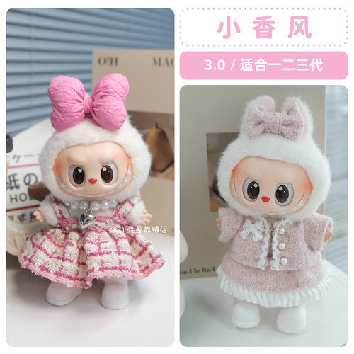 拉布布3.0娃衣小香风【款式多】