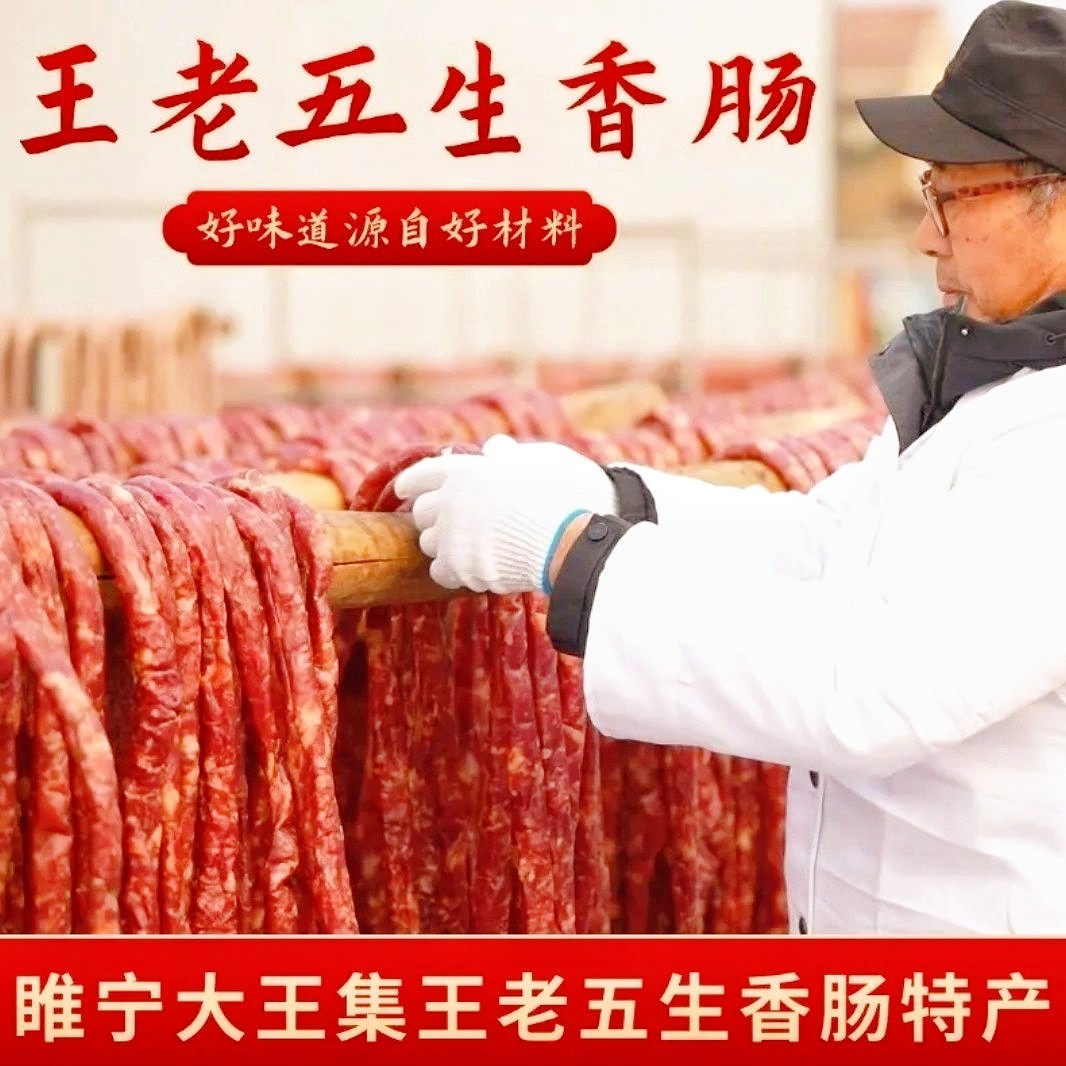 徐州特产睢宁王集王老五生香肠图片