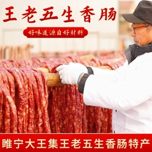 王老五 香肠徐州特产睢宁王集岚山王林生香肠 真空包装营养食品