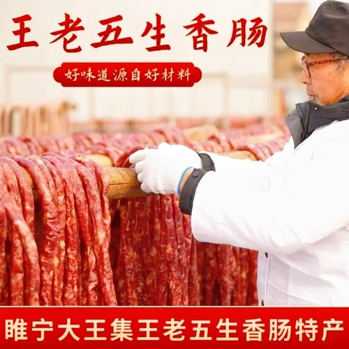 徐州特产睢宁王集王老五生香肠