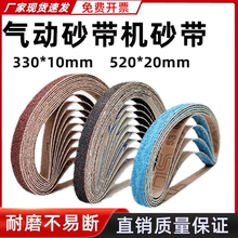 气动砂带机小型10x330mm沙带金属打磨抛光纱布带卷圈20*520砂纸带
