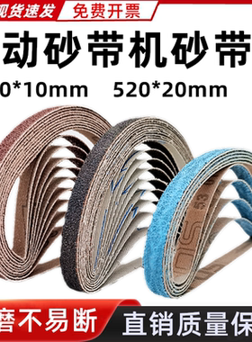 气动砂带机小型10x330mm沙带金属打磨抛光纱布带卷圈20*520砂纸带