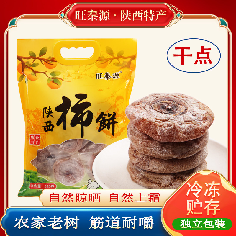 正宗陕西柿饼520g独立包装自然降霜干柿饼袋装圆柿饼大果陕西特产