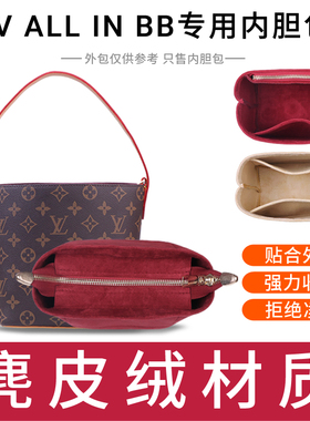 适用LV all in bb内胆包新款老花水桶包撑内衬整理收纳轻薄内袋