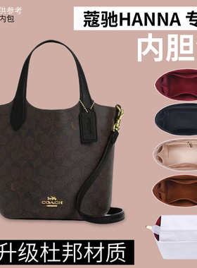适用于Coach蔻驰Hanna菜篮子内胆包水桶包撑杜邦纸内衬超轻包中包