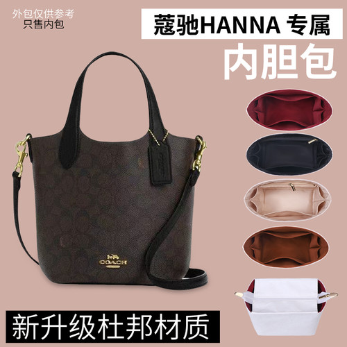 适用于Coach蔻驰Hanna菜篮子内胆包水桶包撑杜邦纸内衬超轻包中包