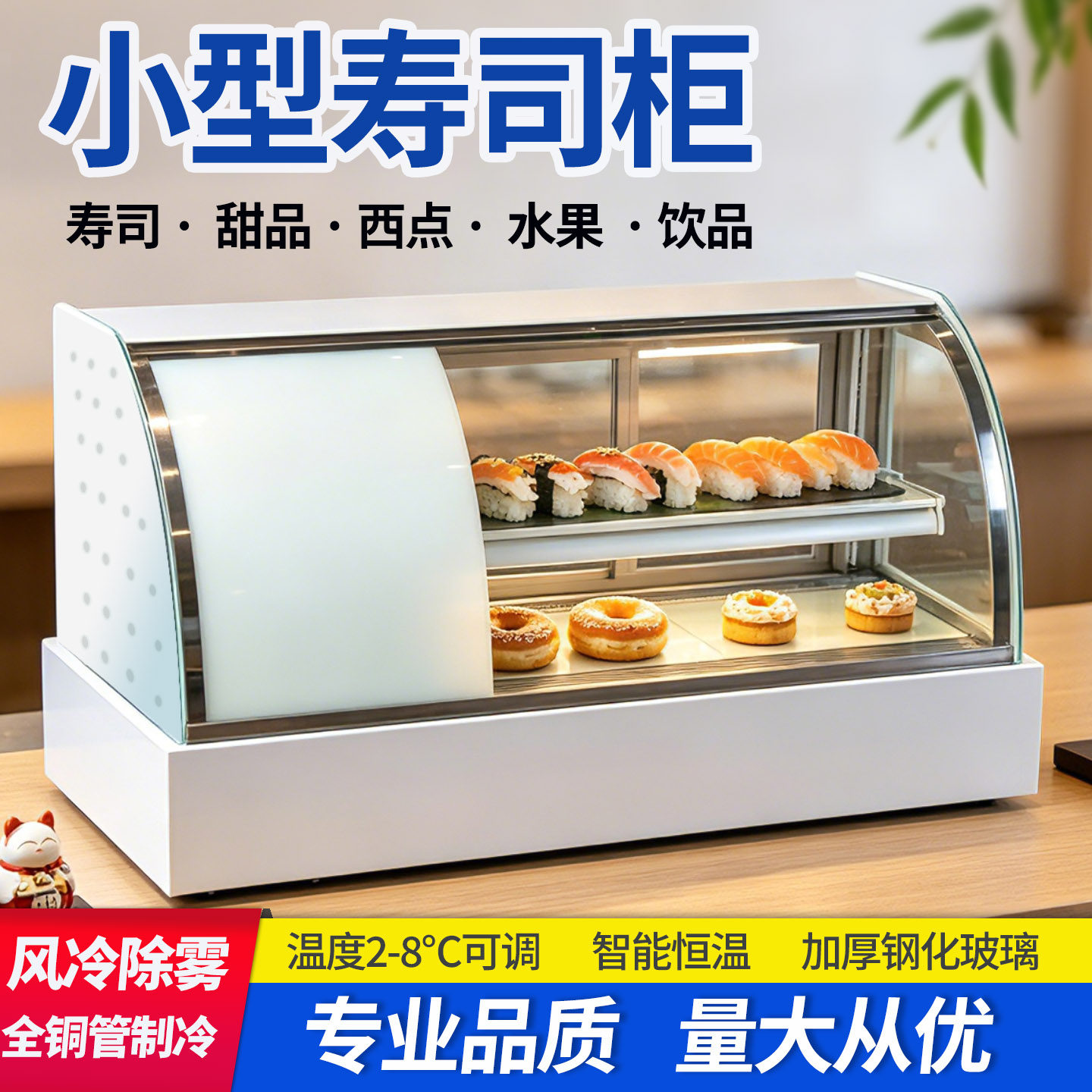 台式小型寿司冷藏保鲜柜西点甜点水果吧台蛋糕商用风冷除雾展示柜