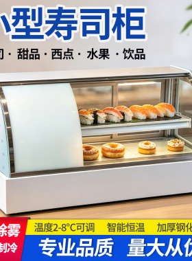 台式寿司冷藏保鲜蛋糕甜点展示柜