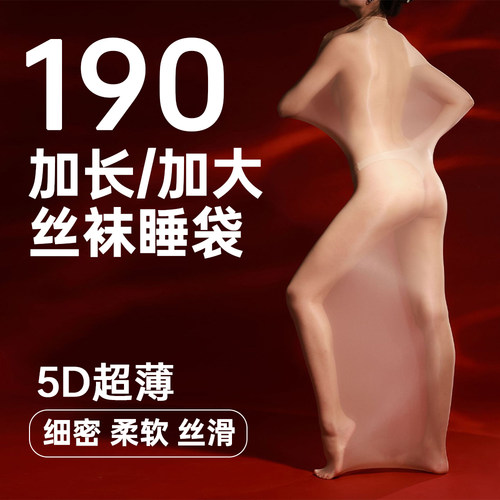190加长加大丝袜睡袋男女包裹感