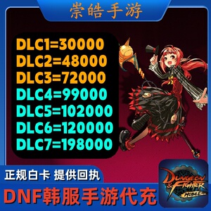dnf手游代充dnf韩服代充99000韩版dnf韩国手游代充正规白卡包售后