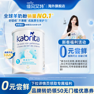 1段新升级HMO进口羊奶粉400g 佳贝艾特荷兰白金版 试喝 1罐 0元