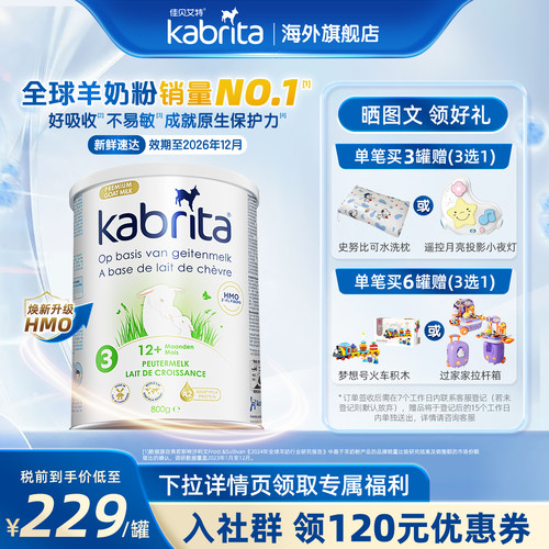 佳贝艾特羊奶粉荷兰白金版3段