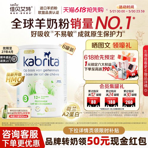 佳贝艾特羊奶粉荷兰白金版3段