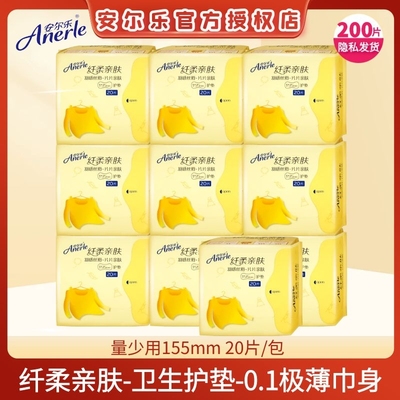 安尔乐卫生巾护垫200片超薄纯棉柔155mm纤柔亲肤无香少女学生正品