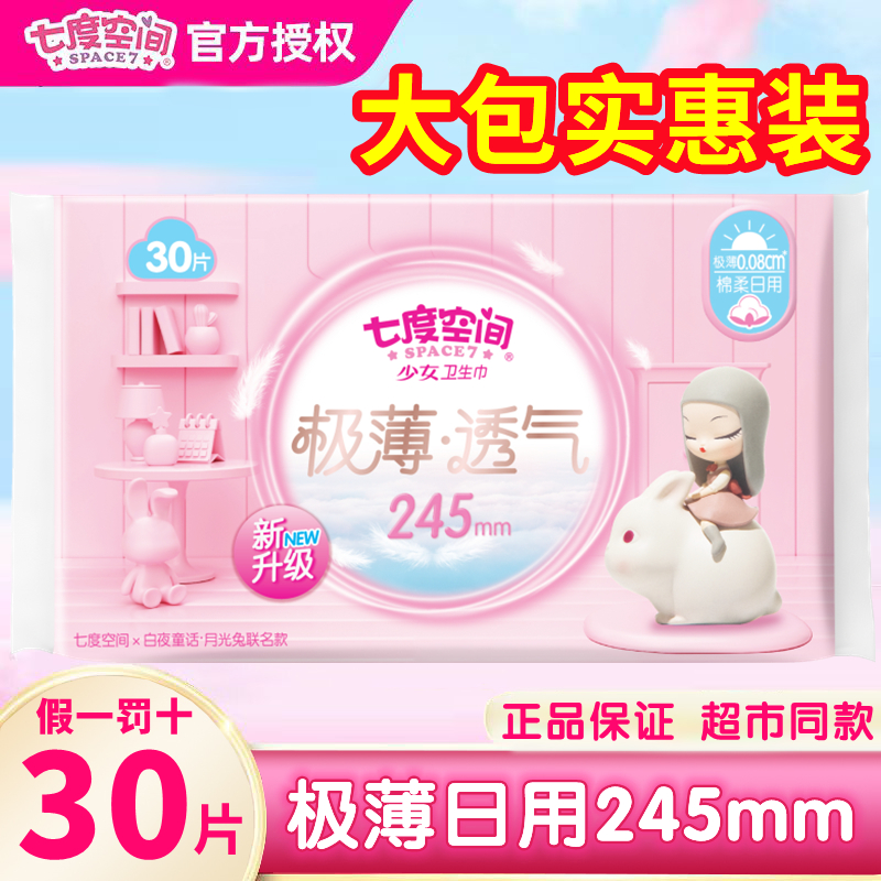 七度空间极薄透气卫生巾纯棉日用