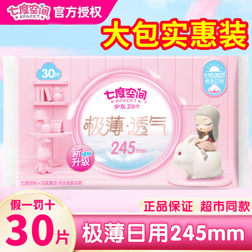 七度空间极薄透气卫生巾纯棉日用