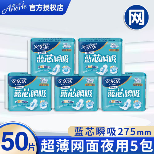安尔乐卫生巾蓝芯瞬吸夜用275mm超薄干爽网面学生周期正品姨妈巾