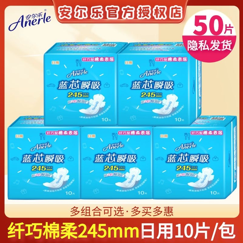 安尔乐纯棉卫生巾蓝芯带护翼日用245mm纤巧棉柔亲肤女学生姨妈巾