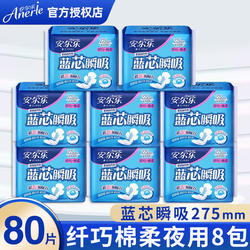 安尔乐卫生巾蓝芯瞬吸纤巧纯棉夜用275mm女生月经期姨妈巾LJA8210
