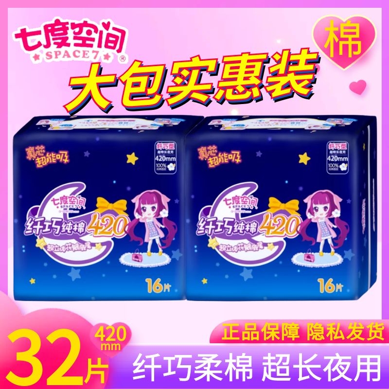 七度空间420夜用卫生巾16片/包超吸纯棉加长姨妈巾大包装QSA6916