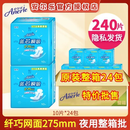 安尔乐卫生巾蓝芯纤巧柔爽网面夜用275mm24包整箱批姨妈巾LJA9210