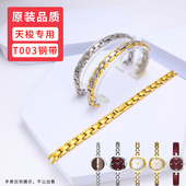 适配天梭弗拉明戈手表带钢带女T003表链T003209A表链不绣钢表带