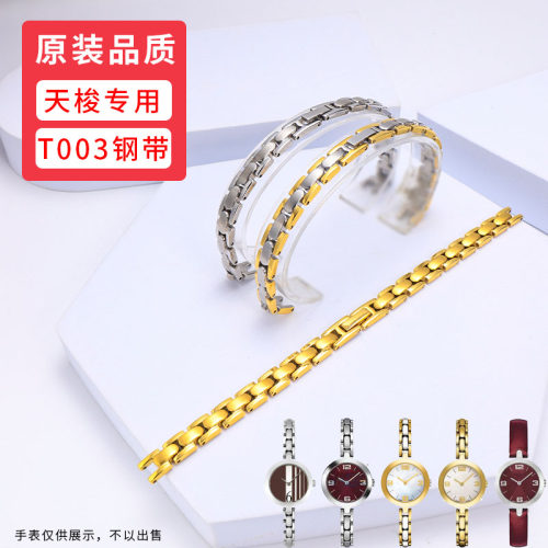 适配天梭弗拉明戈手表带钢带女T003表链T003209A表链不绣钢表带 - 封面