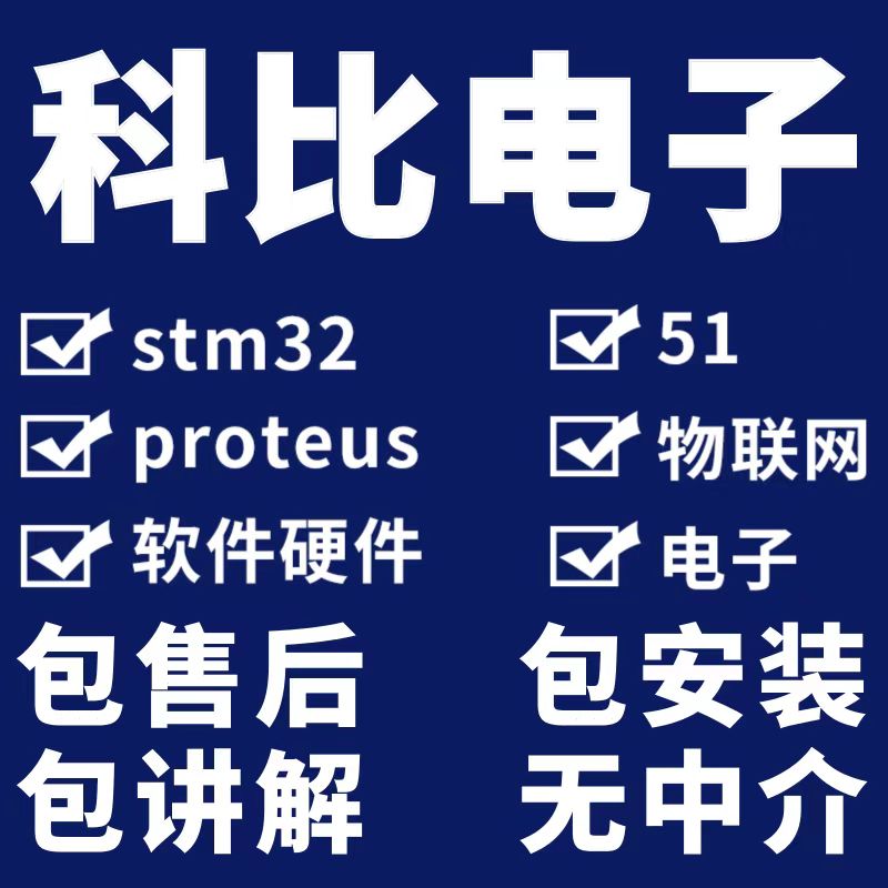stm32单片机设计定做51程序代做树莓派物联网代编定制仿真硬件
