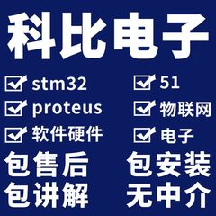 stm32单片机设计定做51程序代做树莓派物联网代编定制仿真硬件