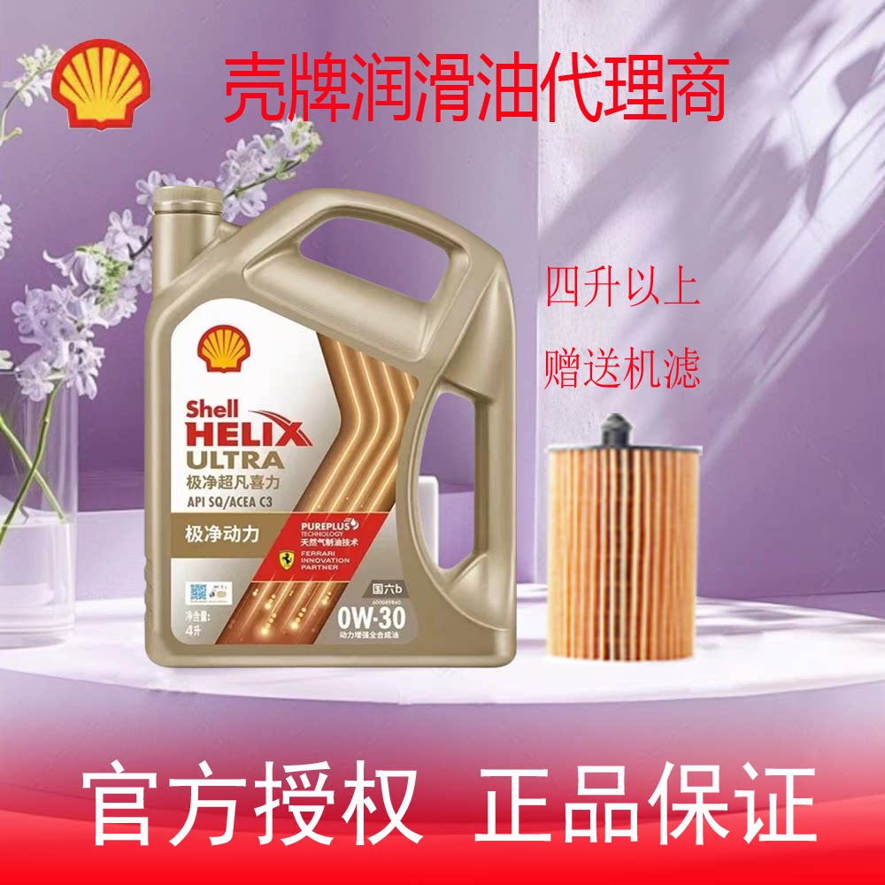 壳牌极净超凡喜力全合成发动机润滑油机油0W-30 SQ/C3 4L正品专卖