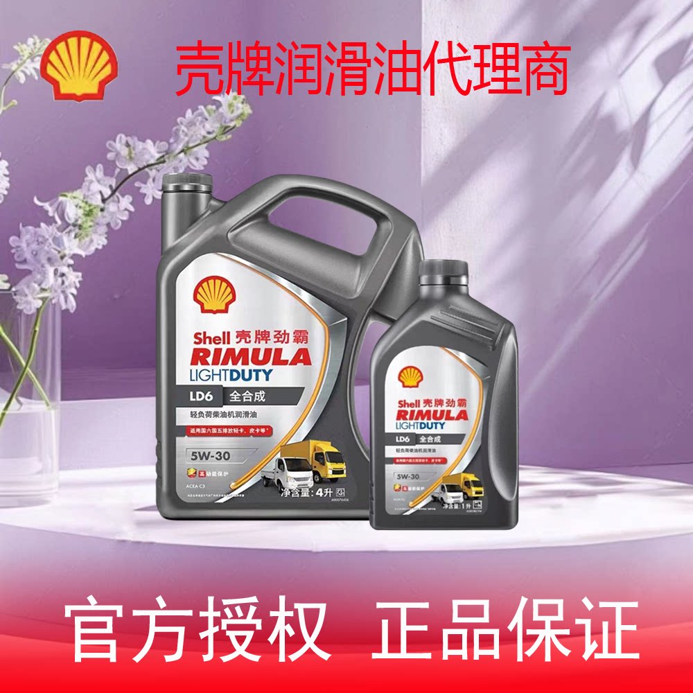 壳牌劲霸LD6 5W-30全合成轻负荷柴油发动机油 C3皮卡轻卡通用