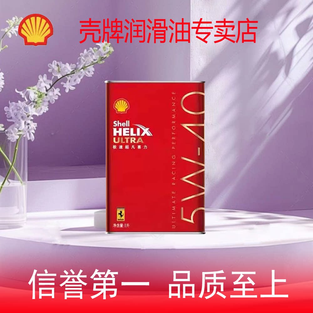 壳牌极速超凡喜力5W-40超跑超级全合成汽柴机油 1升正品专卖