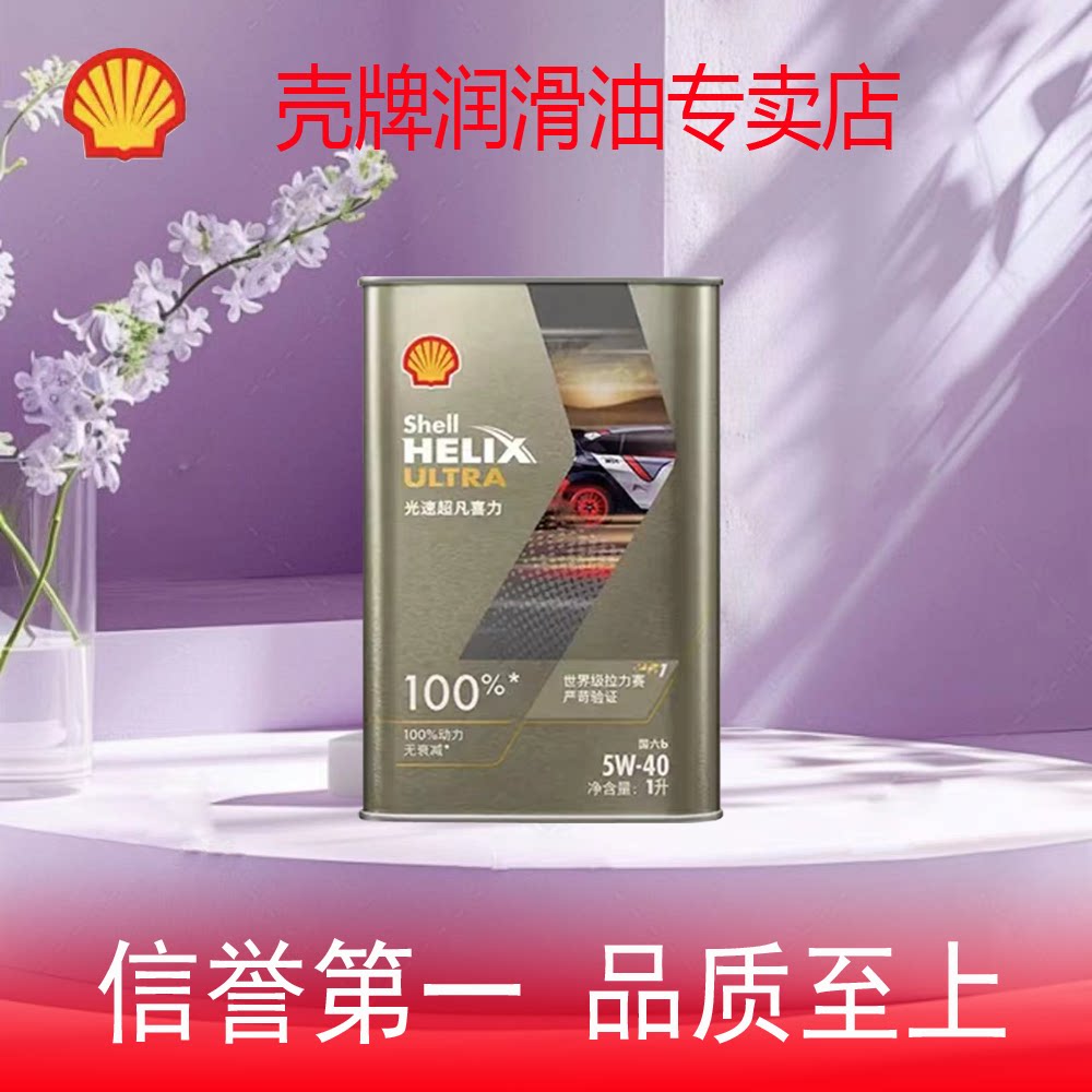 壳牌光速超凡喜力全合成机油陨石灰动力无衰征服极限5W-40 SQ/C3