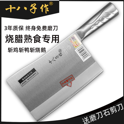 十八子作斩骨刀烧腊刀