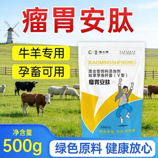 牛用瘤胃安肽 养羊用瘤胃安肽 育肥养瘤胃安肽 小明瘤胃安肽