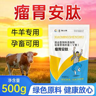 牛羊用瘤胃安肽 牛用瘤胃安肽 育肥养瘤胃安肽 瘤胃宝牛专用