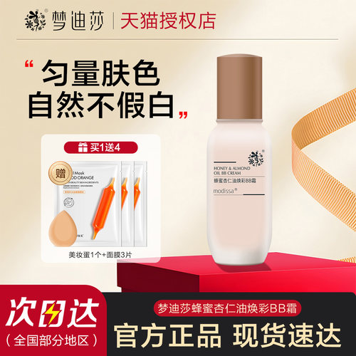 梦迪莎bb霜蜂蜜持久遮瑕粉底液