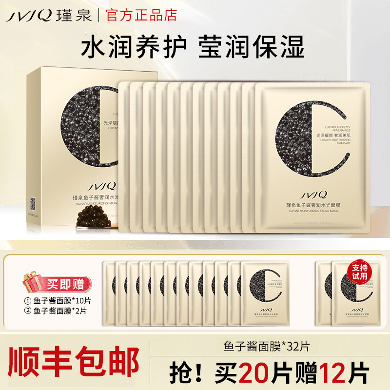瑾泉鱼子酱烟酰胺亮肤水光面膜补水保湿水润官方旗舰店正品