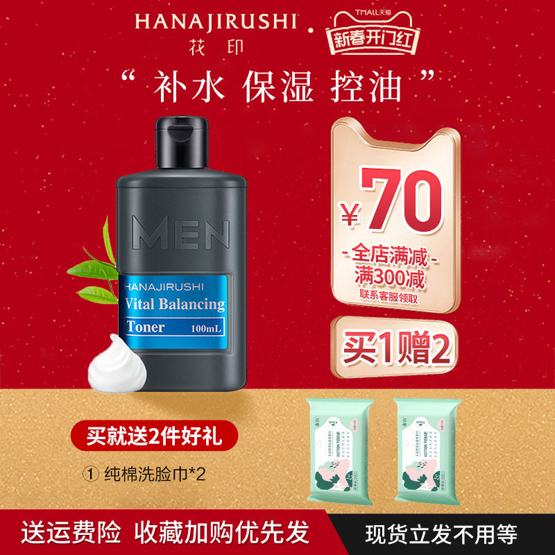 花印男士保湿控油水份露清爽补水爽肤水凝露须后水乳液护肤品正品