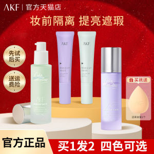akf隔离霜女紫色妆前乳打底遮瑕提亮肤色养肤素颜旗舰店官方正品
