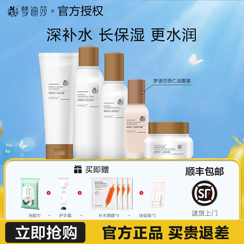 梦迪莎旗舰店官网正品专柜补水保湿水乳蜂蜜杏仁油护肤化妆品套装