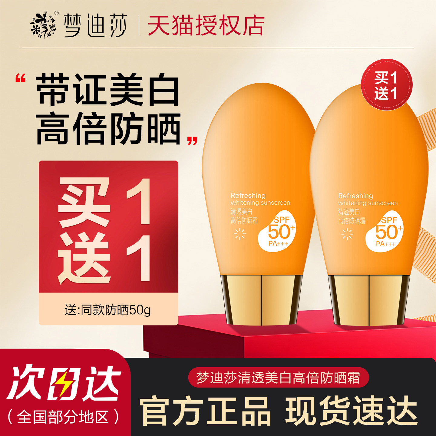梦迪莎美白防晒霜乳女士保湿隔离遮瑕素颜霜三合一官方旗舰店正品