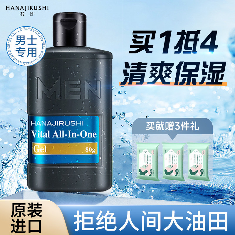日本花印男士四合一啫喱秋冬保湿霜水乳面霜擦脸护肤品旗舰店官网