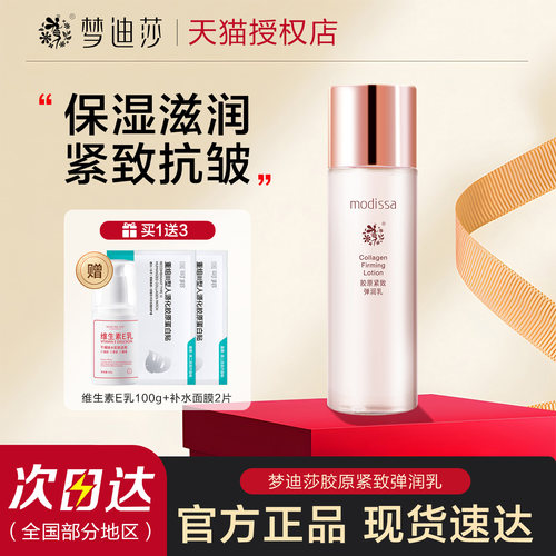 梦迪莎胶原紧致弹润乳液抗皱保湿