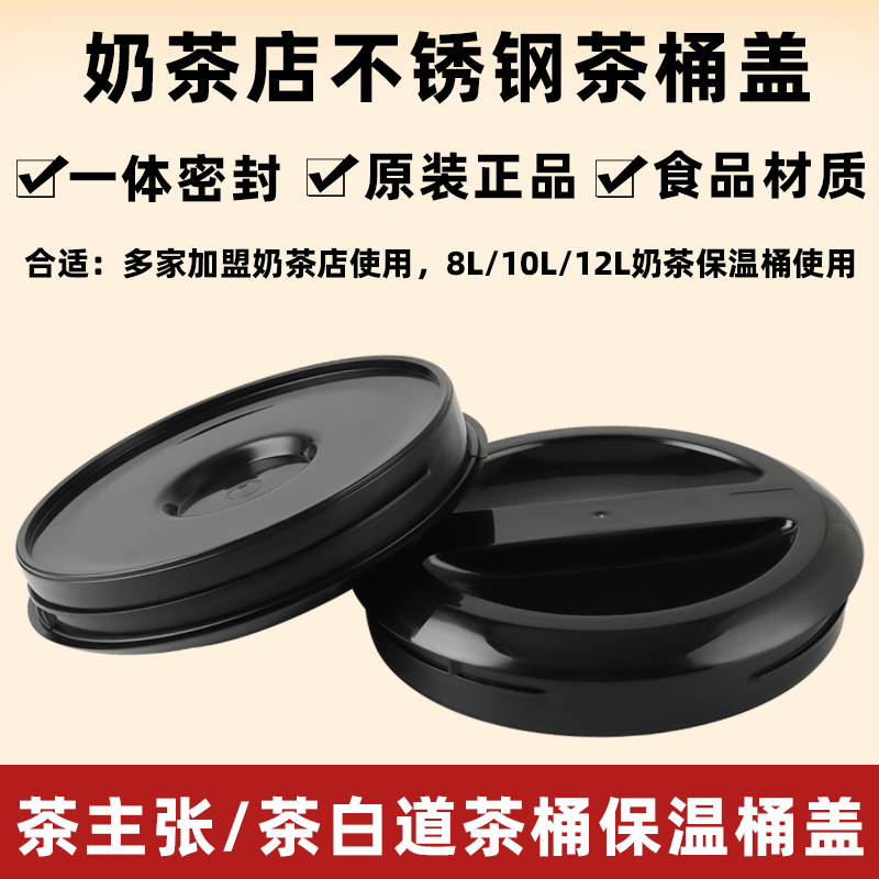 茶百道茶桶上盖茶主张保温桶桶盖