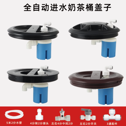 全自动进水纯净水桶奶茶桶上水盖