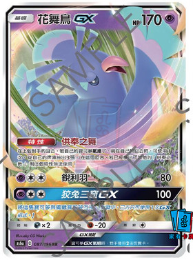 家有卡牌｜PTCG繁中 As6a 花舞鸟GX  宝可梦官方正版
