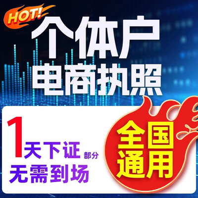 代办个体工商户电商营业执照注销办理抖音企业小店用公司注册佛山