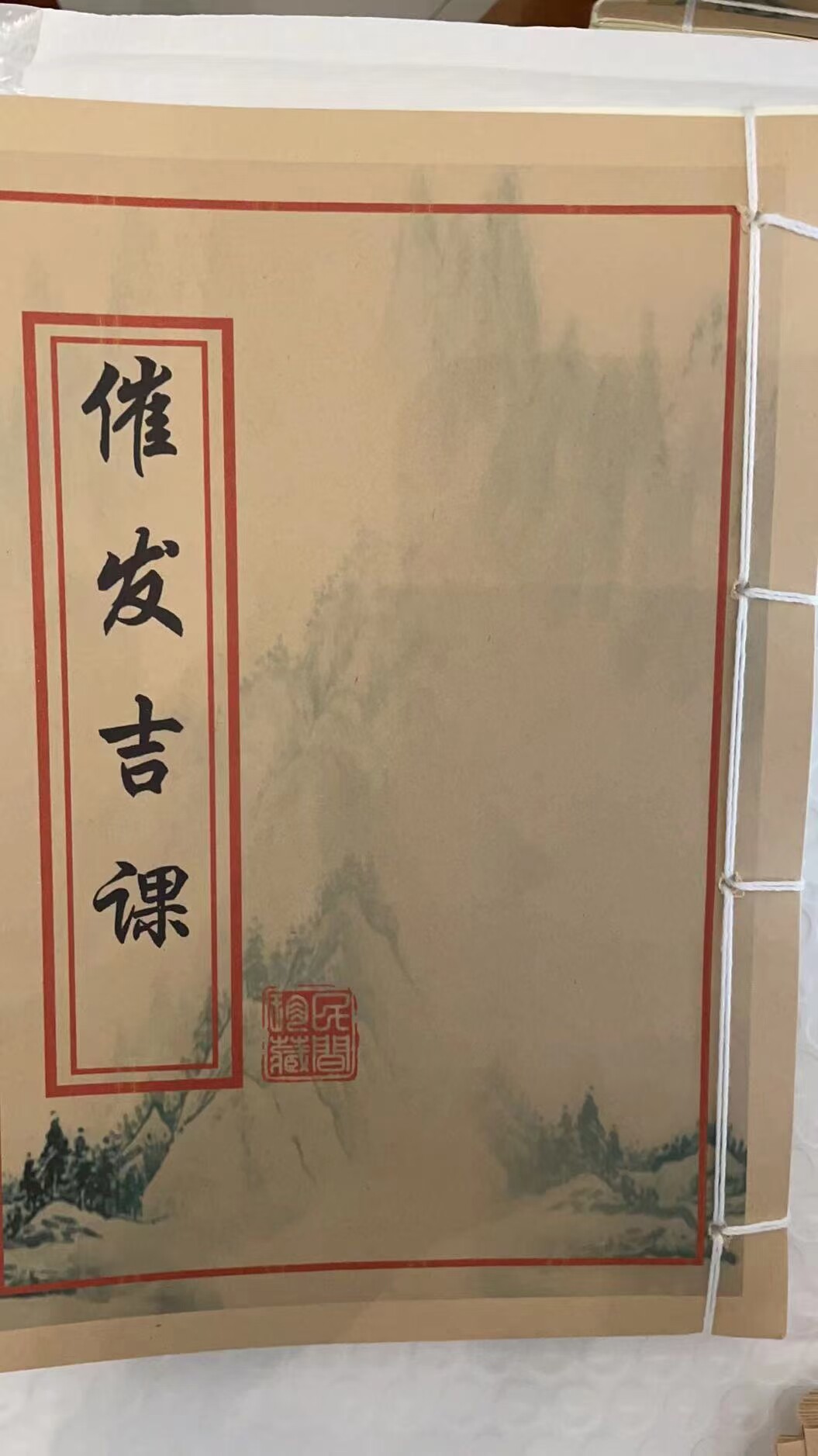 选时选日二十四山催发吉课毛笔字帖